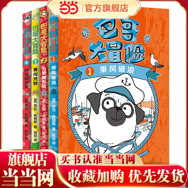 【当当网正版】巴哥大冒险（全4本)乘风破浪/为荣誉而战/勇闯荒野/向宝藏进发 成长励志小说探险儿童文学低年级课外书图画故事童书,书籍/杂志/报纸,其它儿童读物,淘宝优惠券,粉丝福利购,淘宝优惠卷