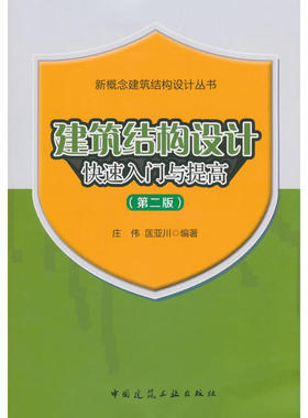 当当网 建筑结构设计快速入门与提高（第二版） 庄伟匡亚川 中国建筑工业出版社 正版书籍