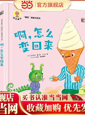 当当网正版童书 深见春夫啊呀图画书绘本系列