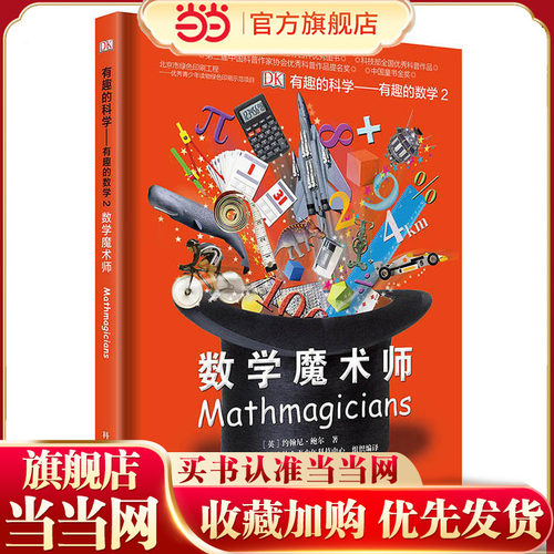 DK有趣的科学：有趣的数学2-数学魔术师（精）