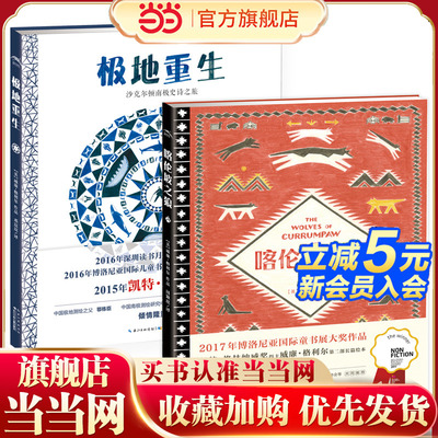 当当网正版童书 大师大奖科普绘本：全2册（极地重生、喀伦坡之狼）