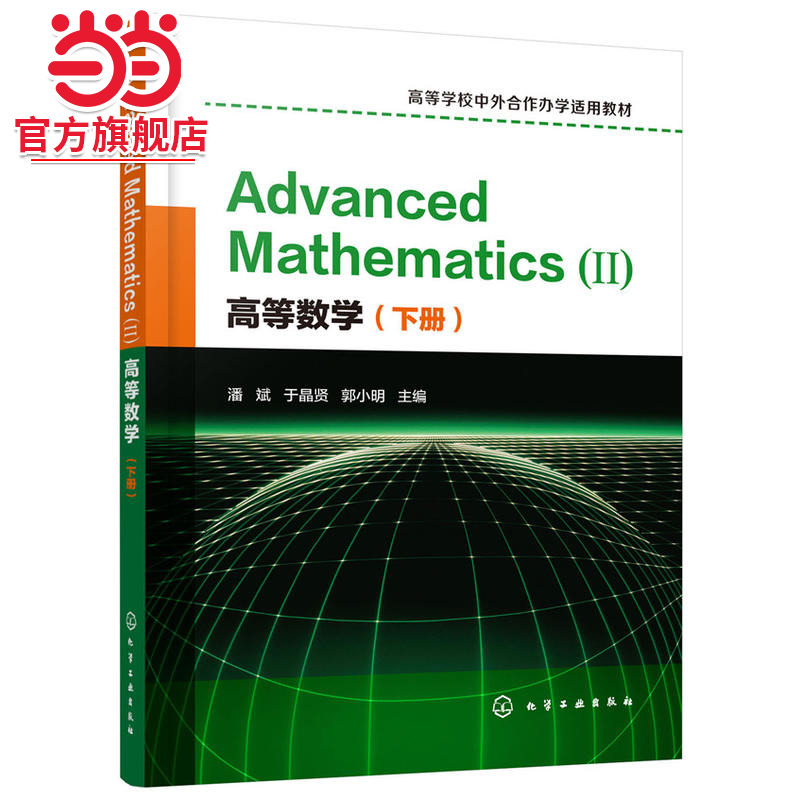 高等数学（下册）Advanced Mathematics (Ⅱ) ：英文(潘斌)