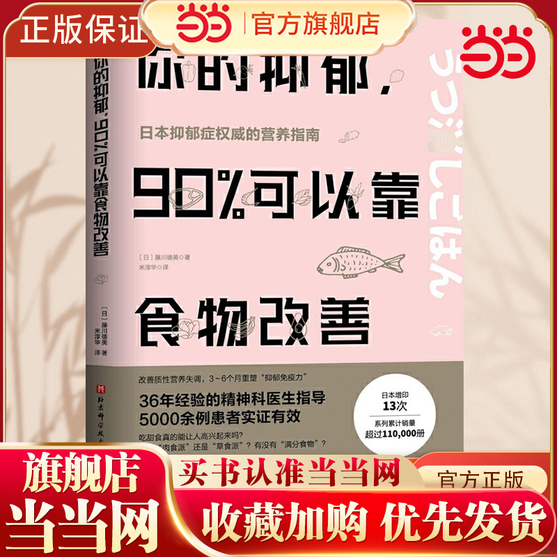 当当网 你的抑郁 90%可以靠食物改善 食疗心理健康营养菜谱 改善质性营养失调 抑郁症饮食书籍消除抑郁症情绪障碍症 缓解治疗指南