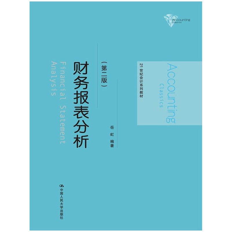 财务报表分析（第二版）（21世纪会计系列教材）.岳虹　编著9787300196299中国人民大学出版社