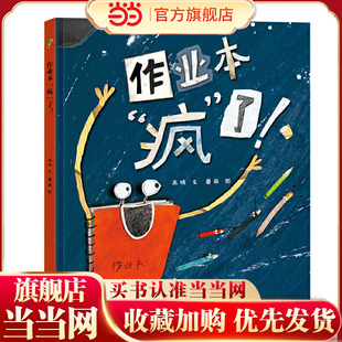 恐龙小Q  作业本疯了！ 趣味儿童故事绘本 精装 （3-6岁）