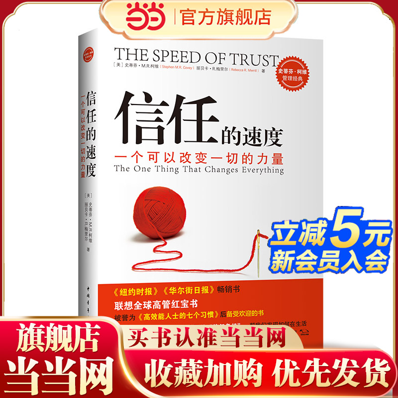 【当当网】信任的速度 一个可以改变一切的力量 史蒂芬·M.R.柯维，丽贝卡·R.梅丽尔 拯救中国”信任危机”范本 正版书籍