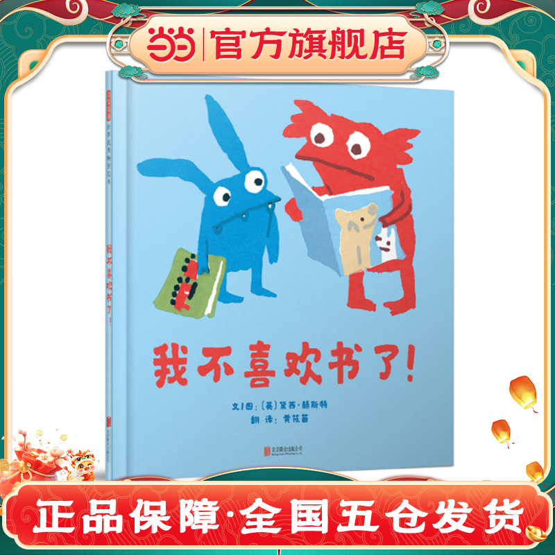 【当当网 正版童书】我不喜欢书了！精装图画书欧美童书3-6岁卡通动漫图画书7-10岁故事书