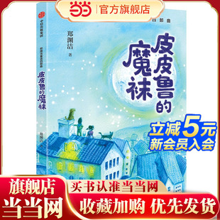 郑渊洁童话四部曲：皮皮鲁 魔袜