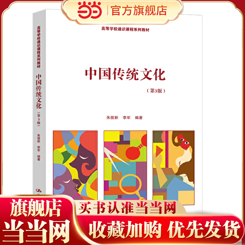 中国传统文化（第3版）（高等学校通识课程系列教材）.朱筱新 李军9787300286945