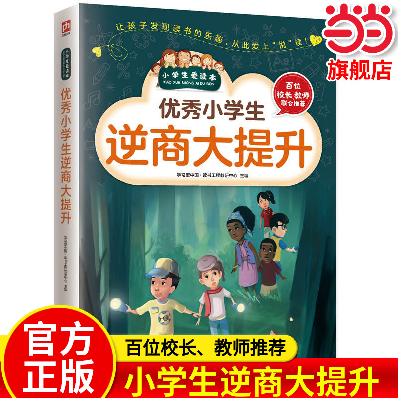 当当网正版书籍 小学生逆商大提升 简单易行小秘诀 多元智能大提升 青少年小学生课外阅读读物三五六年级儿童读物课外书