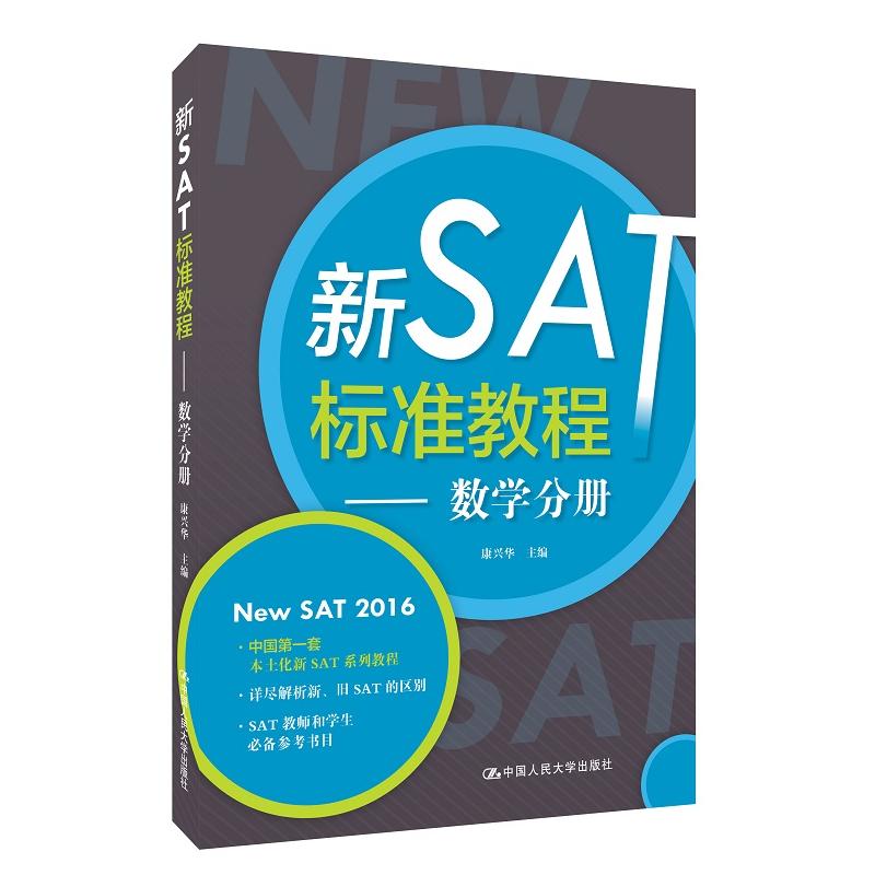 新SAT标准教程——数学分册