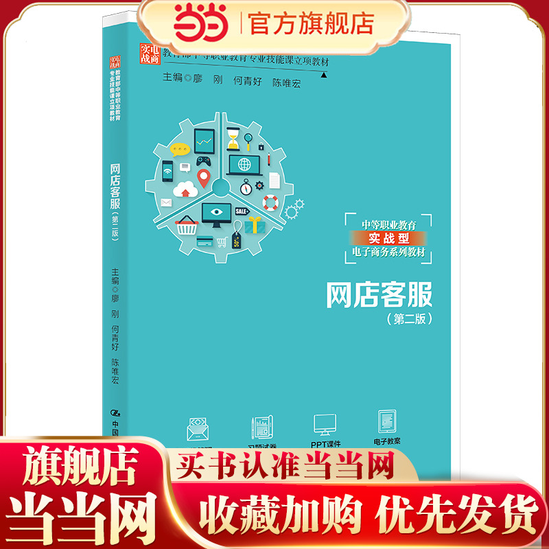 网店客服（第二版）（教育部中等职业教育专业技能课立项教材；中等职业教育实战型电子商务系列教材）