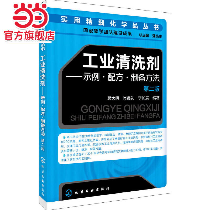 当当网 实用精细化学品丛书--工业清洗剂——示例·配方·制备方法（第二版） 顾大明 化学工业出版社 正版书籍