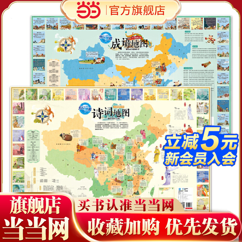 儿童地理百科挂图（诗词地图+成语地图）（套装共2册，音频版）好听的地图（62首诗词+300个成语）专用地理百科知识墙贴