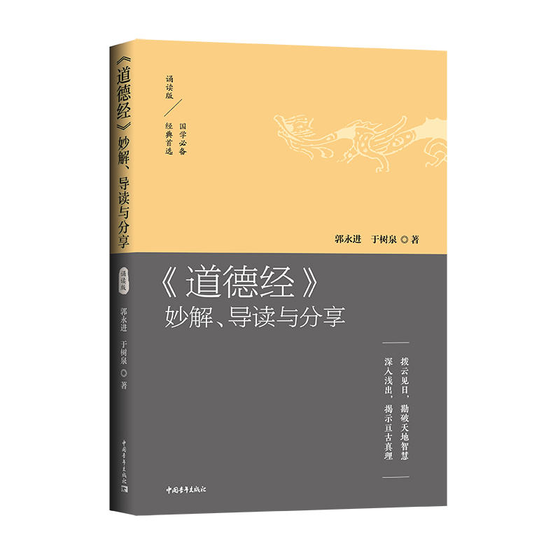 《道德经》妙解、导读与分享：拨云见日，勘破天地智慧深入浅出，揭示亘古真理（诵读版）