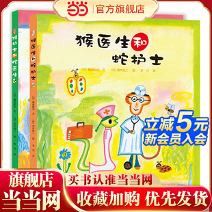 猴医生和蛇护士系列 全2册 荒井良二幽默精装绘本 天亮了 打开窗子吧 太阳风琴