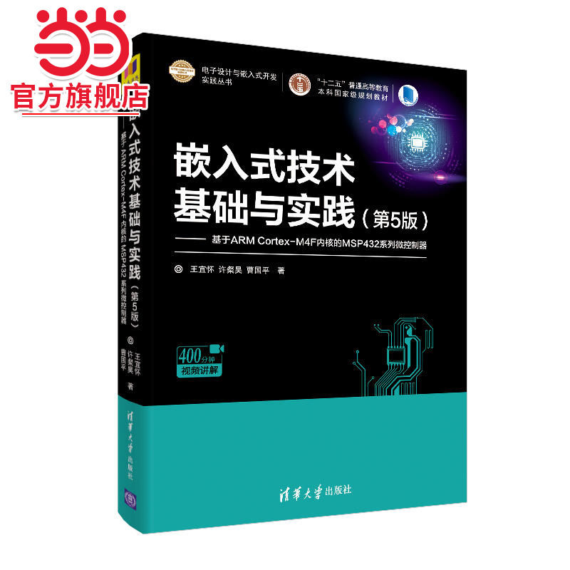 嵌入式技术基础与实践（第5版）—基于ARM Cortex-M4F内核的MSP432系列微控制器