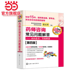 药师咨询常见问题解答 第四版 张石革 临床药师医师参考书 临床药学用药指导常见病及慢病正确选药安全合理用药指南书 面向患者