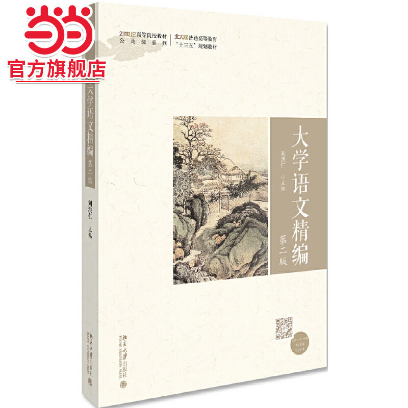 [当当网]大学语文精编（第二版）  刘洪仁著9787301306468北京大学出版社未名创新&middot;全国高等院校规划教材&middot;公共课系列正版图书