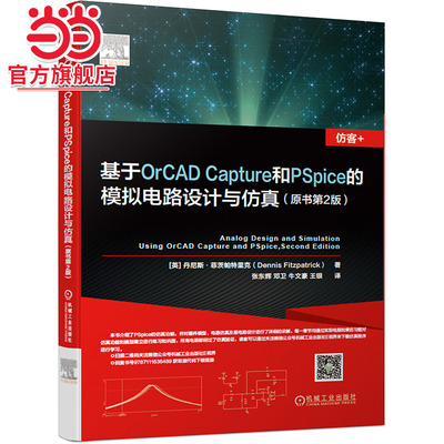 当当网 基于OrCAD Capture和PSpice的 计算机网络 计算机辅助设计和工程（新） 机械工业出版社 正版书籍
