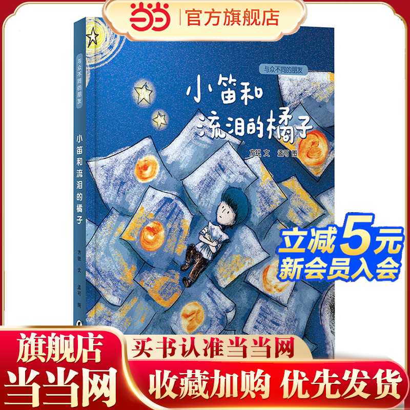 小笛和流泪的橘子/与众不同的朋友