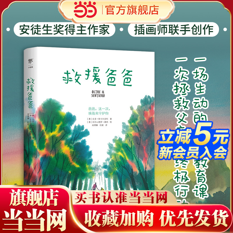 当当网正版童书 救援爸爸 安徒生奖得主作家插画师联手创作直面恐惧成长与勇气爱与信任危机教育自救能力优秀亲子共读儿童文学