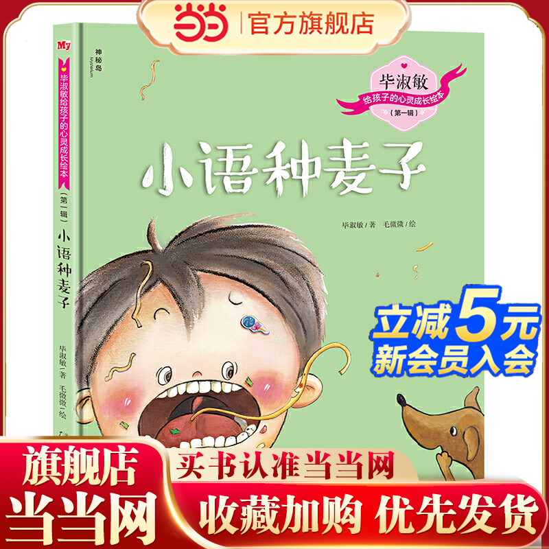 毕淑敏给孩子的心灵成长绘本（第一辑）：小语种麦子（神秘岛）