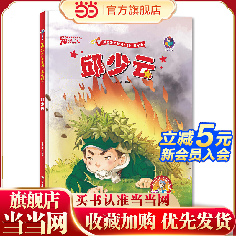 邱少云 新中国成立70周年 儿童绘本故事书