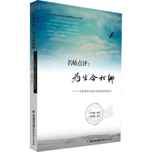 【全新正版】名师点评:为生命松绑:一个高考作文满分学生的阅读笔记:白杏珏 著 中学作文 文教 福建教育出版社 畅销图书籍排行榜