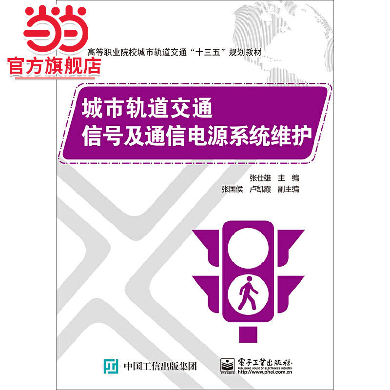 城市轨道交通信号及通信电源系统维护.张仕雄/9787121348204电子工业出版社