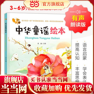 精装 中华童谣绘本 儿童语言启蒙绘本 扫码有声朗读 [3-6岁]