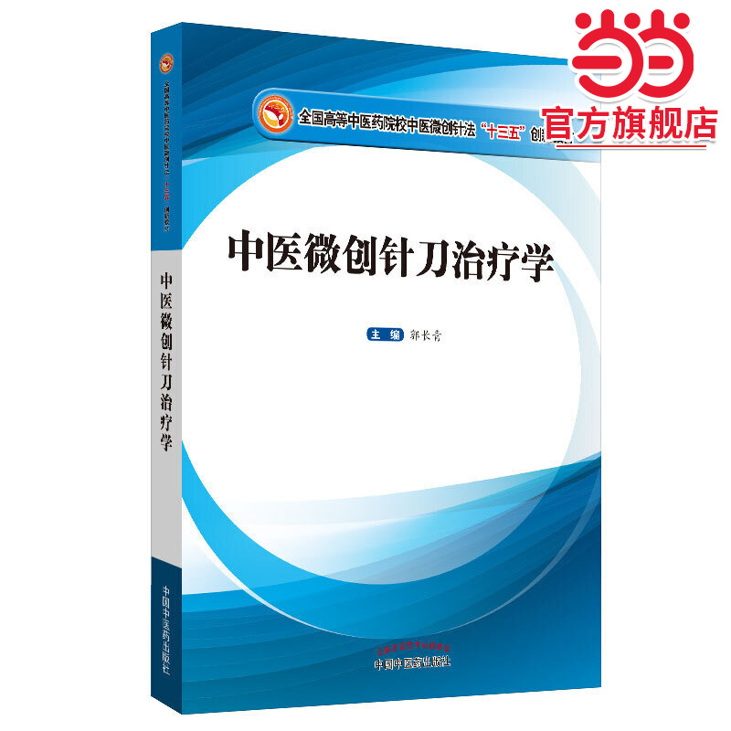 中医微创针刀治疗学·全国高等中医药院校中医微创针法“十三五”创新教材