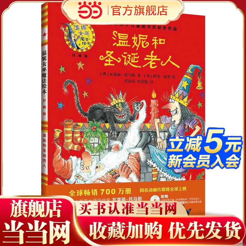 温妮和圣诞老人(温妮女巫魔法绘本:精装珍藏版)