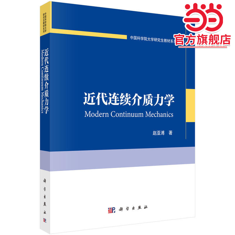近代连续介质力学