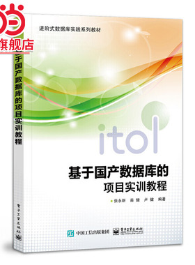 基于国产数据库的项目实训教程.张永新/9787121430824电子工业出版社