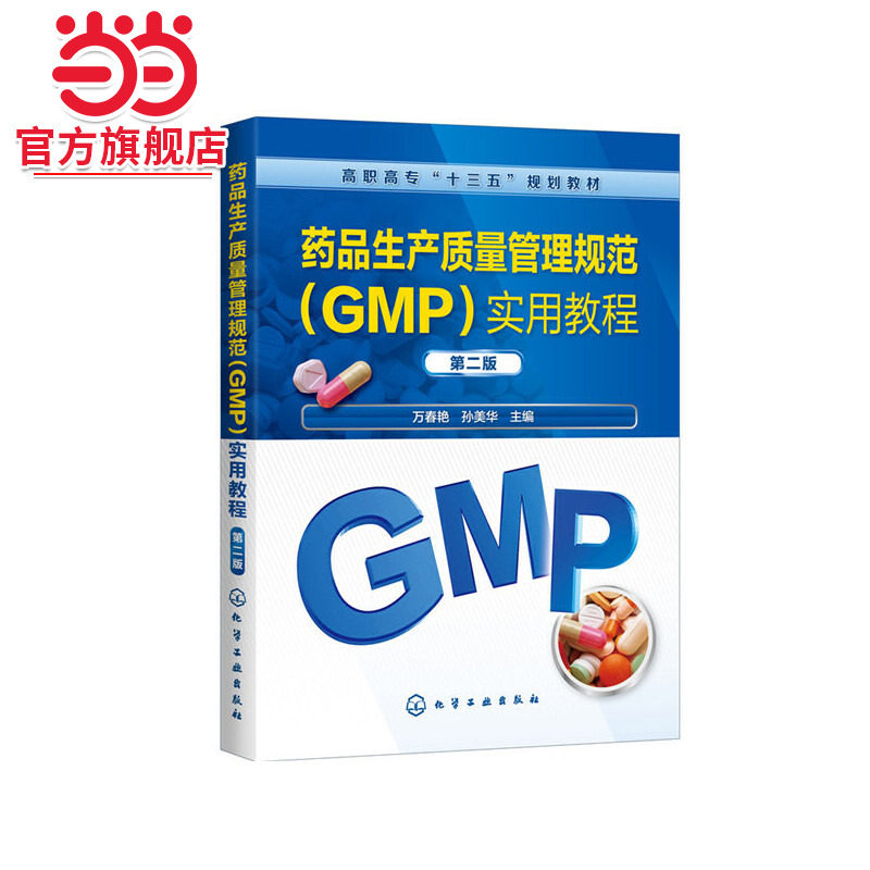 药品生产质量管理规范（GMP）实用教程(万春艳)（第二版）