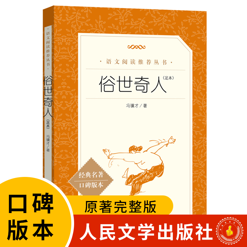 当当网正版书籍 俗世奇人 冯骥才著人民文学出版社中小学生语文课外阅读书籍寒暑假课外阅读畅销书籍经典文学名著小说五年级无删减 书籍/杂志/报纸 现代/当代文学 原图主图