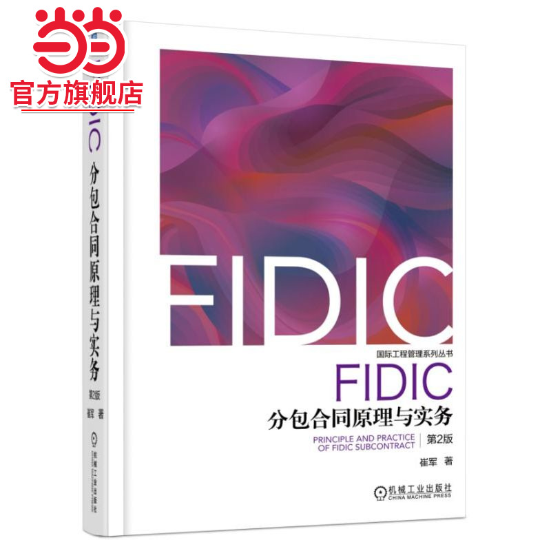FIDIC分包合同原理与实务 第2版.9787111605898/机械工业出版社