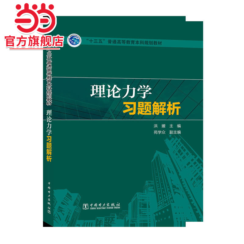 “十三五”普通高等教育本科规划教材 理论力学习题解析