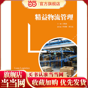 精益物流管理.王晓虎9787300263502中国人民大学出版社