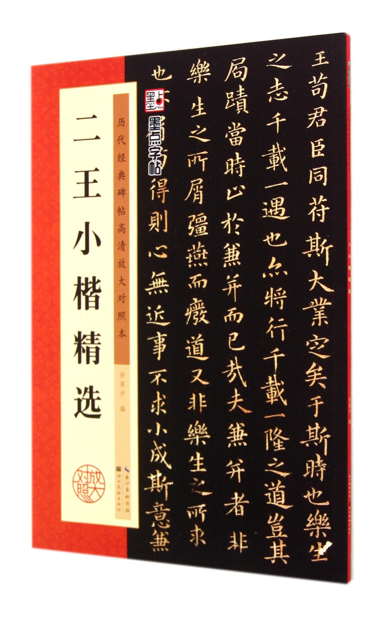【全新正版】二王小楷精选(历代经典碑帖高清放大对照本 新华书店