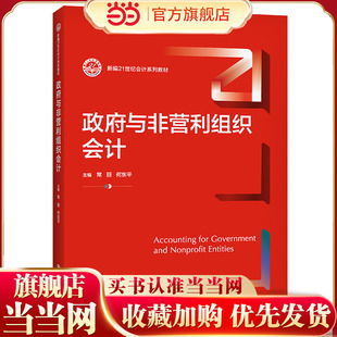 政府与非营利组织会计(新编21世纪会计系列教材).常丽 何东平9787300296555中国人民大学出版社
