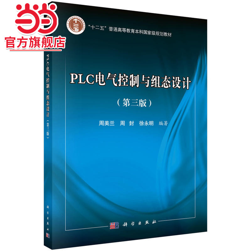 PLC电气控制与组态设计（第三版）