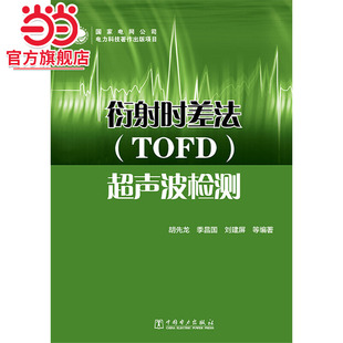 当当网 衍射时差法（TOFD）超声波检测 中国电力出版社 正版书籍