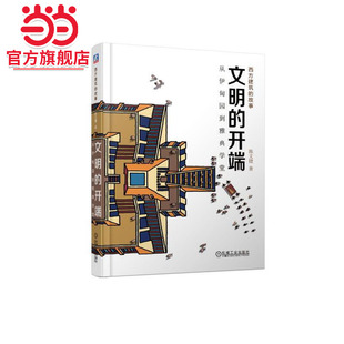 文明的开端：从伊甸园到雅典学堂.9787111616917/机械工业出版社
