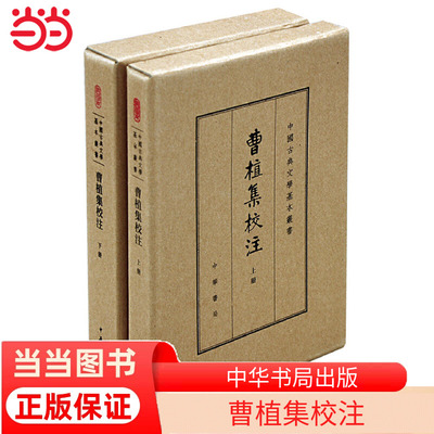 【当当网】曹植集校注全2册中国古典文学基本丛书典藏本 赵幼文校注 ﹝三国魏﹞曹植 撰 才高八斗成语的本 正版书籍