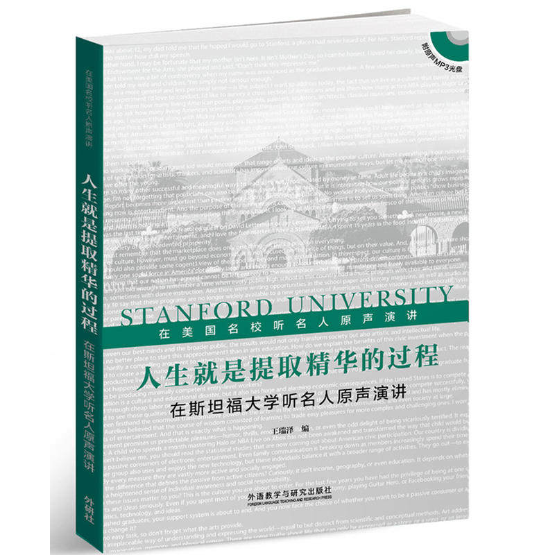 人生就是提取精华的过程:在斯坦福大学听名人原声演讲(附MP3光盘1张)