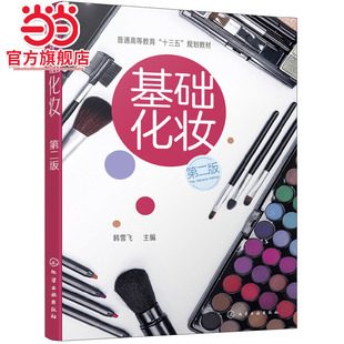 第二版 基础化妆 韩雪飞
