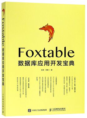 【正版包邮】Foxtable数据库应用开发宝典