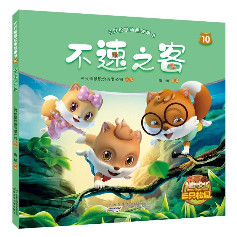 限2000张券不速之客/三只松鼠动画故事书10 三只松鼠股份有限公司 出品陶丽 改编 著 卡通